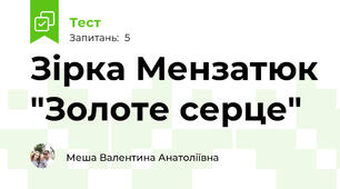 Зірка Мензатюк "Золоте серце"