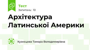 Архітектура Латинської Америки
