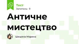 Античне мистецтво
