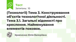 (Технології) Тема 3. Конструювання об’єктів технологічної діяльності. Тема 3.1. Загальні відомості про креслення. Найменування елементів поковок.