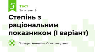 Степінь з раціональним показником (І варіант)