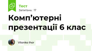 Комп’ютерні презентації 6 клас