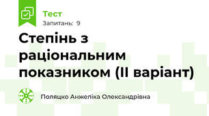  Степінь з раціональним показником (ІІ варіант)