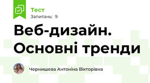 Веб-дизайн. Основні тренди