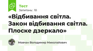 «Відбивання світла.  Закон відбивання світла. Плоске дзеркало»