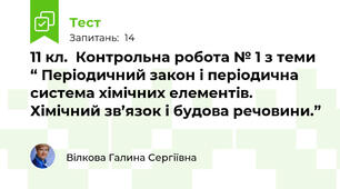 11 кл.  Контрольна робота № 1 з теми “ Періодичний закон і періодична система хімічних елементів.  Хімічний зв’язок і будова речовини.”