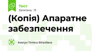 (Копія) Апаратне забезпечення