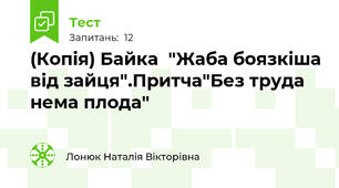 (Копія) Байка  "Жаба боязкіша від зайця".Притча"Без труда нема плода"