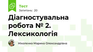 Діагностувальна робота № 2. Лексикологія 