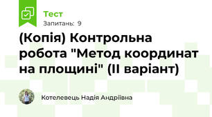 (Копія) Контрольна робота "Метод координат на площині" (ІІ варіант)