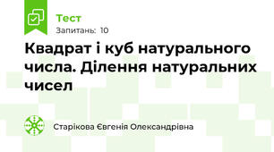Квадрат і куб натурального числа. Ділення натуральних чисел