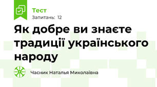 Як добре ви знаєте  традиції українського народу