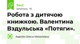 Робота з дитячою книжкою. Валентина Вздульська «Потяги».