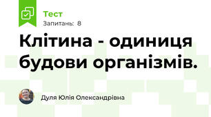 Клітина - одиниця будови організмів.