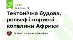 Тектонічна будова, рельєф і корисні копалини Африки