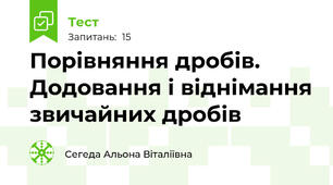 Порівняння дробів. Додовання і віднімання звичайних дробів