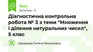 Діагностична контрольна робота № 3 з теми "Множення і ділення натуральних чисел", 5 клас