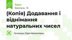 (Копія) Додавання і віднімання натуральних чисел