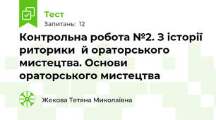 Контрольна робота №2. З історії риторики  й ораторського мистецтва. Основи ораторського мистецтва 