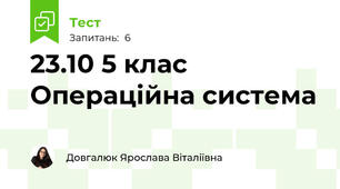 23.10 5 клас Операційна система