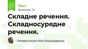 Складне речення. Складносурядне речення.