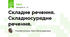Складне речення. Складносурядне речення.