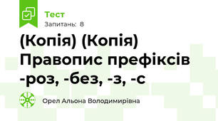 (Копія) (Копія) Правопис префіксів -роз, -без, -з, -с
