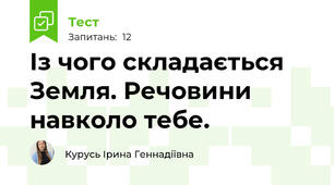 Із чого складається Земля. Речовини навколо тебе. 