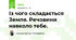 Із чого складається Земля. Речовини навколо тебе. 