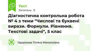 Діагностична контрольна робота № 4 з теми "Числові та буквені вирази. Формули. Рівняння. Текстові задачі", 5 клас