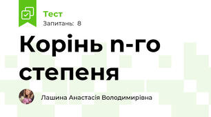 Корінь n-го степеня 