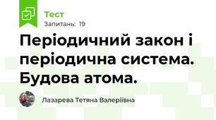 Періодичний закон і періодична система. Будова атома.
