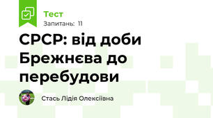  СРСР: від доби Брежнєва до перебудови