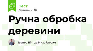 Ручна обробка деревини