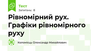 Рівномірний рух. Графіки рівномірного руху