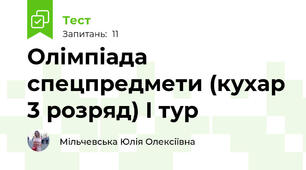 Олімпіада спецпредмети (кухар 3 розряд) I тур
