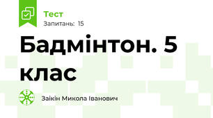 Бадмінтон. 5 клас