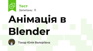 Анімація в Blender