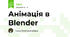 Анімація в Blender