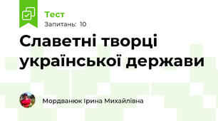 Славетні творці української держави