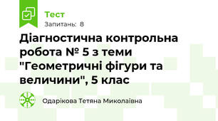 Діагностична контрольна робота № 5 з теми "Геометричні фігури та величини", 5 клас