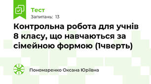 Контрольна робота для учнів 8 класу, що навчаються за сімейною формою (1чверть)