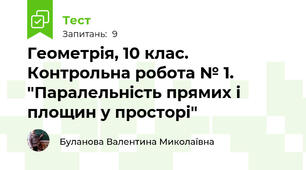 Геометрія, 10 клас. Контрольна робота № 1. "Паралельність прямих і площин у просторі"