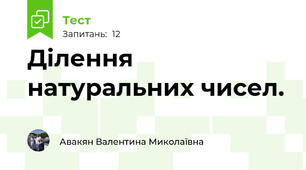 Ділення натуральних чисел.