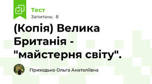 (Копія) Велика Британія - "майстерня світу". 