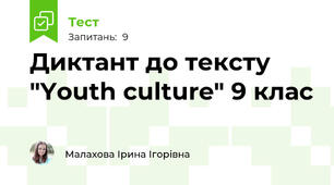 Диктант до тексту "Youth culture" 9 клас