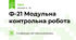 Ф-21 Модульна контрольна робота 