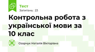 Контрольна робота з української мови за 10 клас