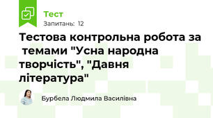 Тестова контрольна робота за  темами "Усна народна творчість", "Давня література"