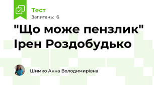 "Що може пензлик" Ірен Роздобудько